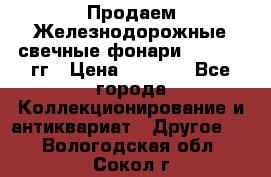 Продаем Железнодорожные свечные фонари 1950-1957гг › Цена ­ 1 500 - Все города Коллекционирование и антиквариат » Другое   . Вологодская обл.,Сокол г.